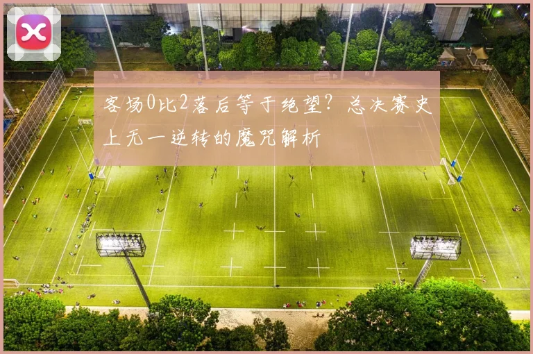 客场0比2落后等于绝望？总决赛史上无一逆转的魔咒解析