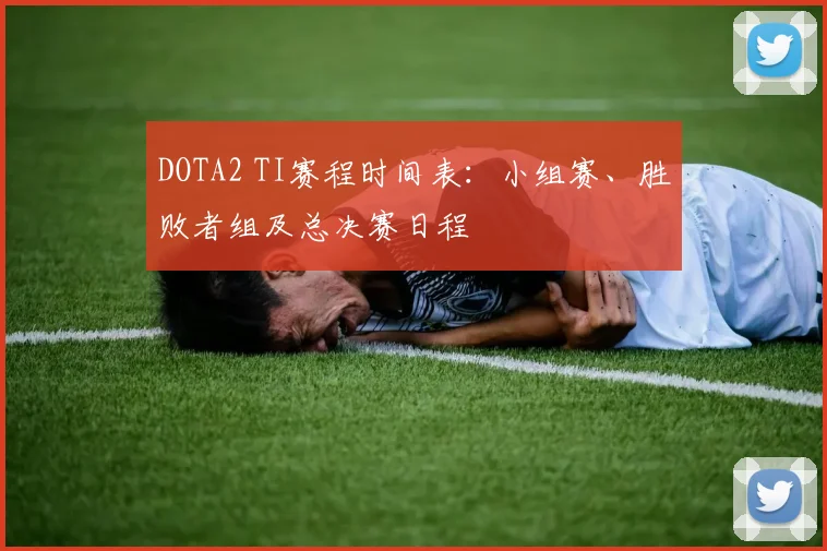 DOTA2 TI赛程时间表:小组赛、胜败者组及总决赛日程