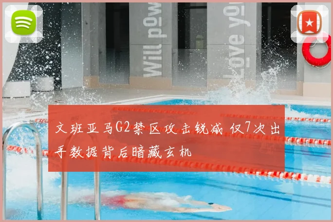 文班亚马G2禁区攻击锐减 仅7次出手数据背后暗藏玄机