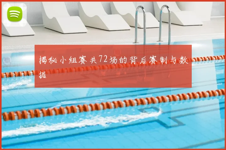 揭秘小组赛共72场的背后赛制与数据