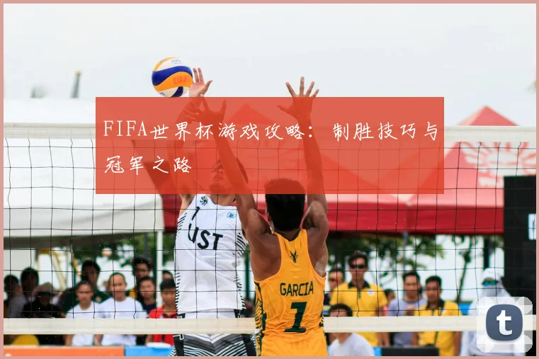 FIFA世界杯游戏攻略：制胜技巧与冠军之路