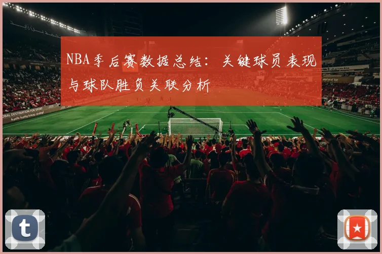 NBA季后赛数据总结：关键球员表现与球队胜负关联分析
