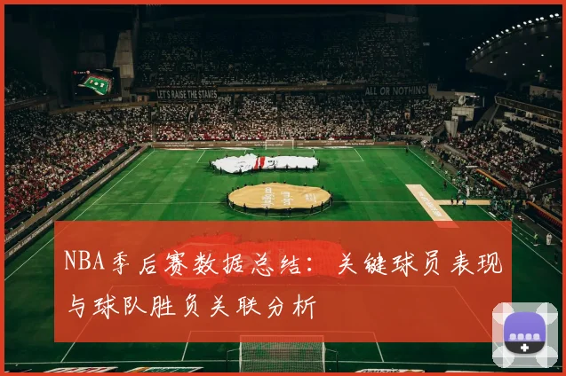 NBA季后赛数据总结：关键球员表现与球队胜负关联分析